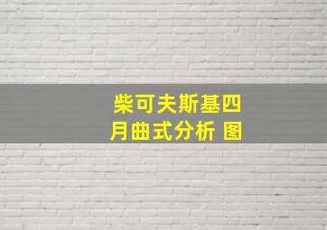 柴可夫斯基四月曲式分析 图